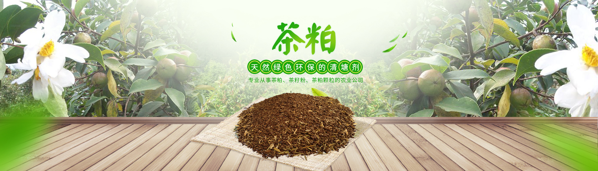 常德市富华农业发展有限公司_茶粕|茶籽粉|茶颗粒|茶皂素